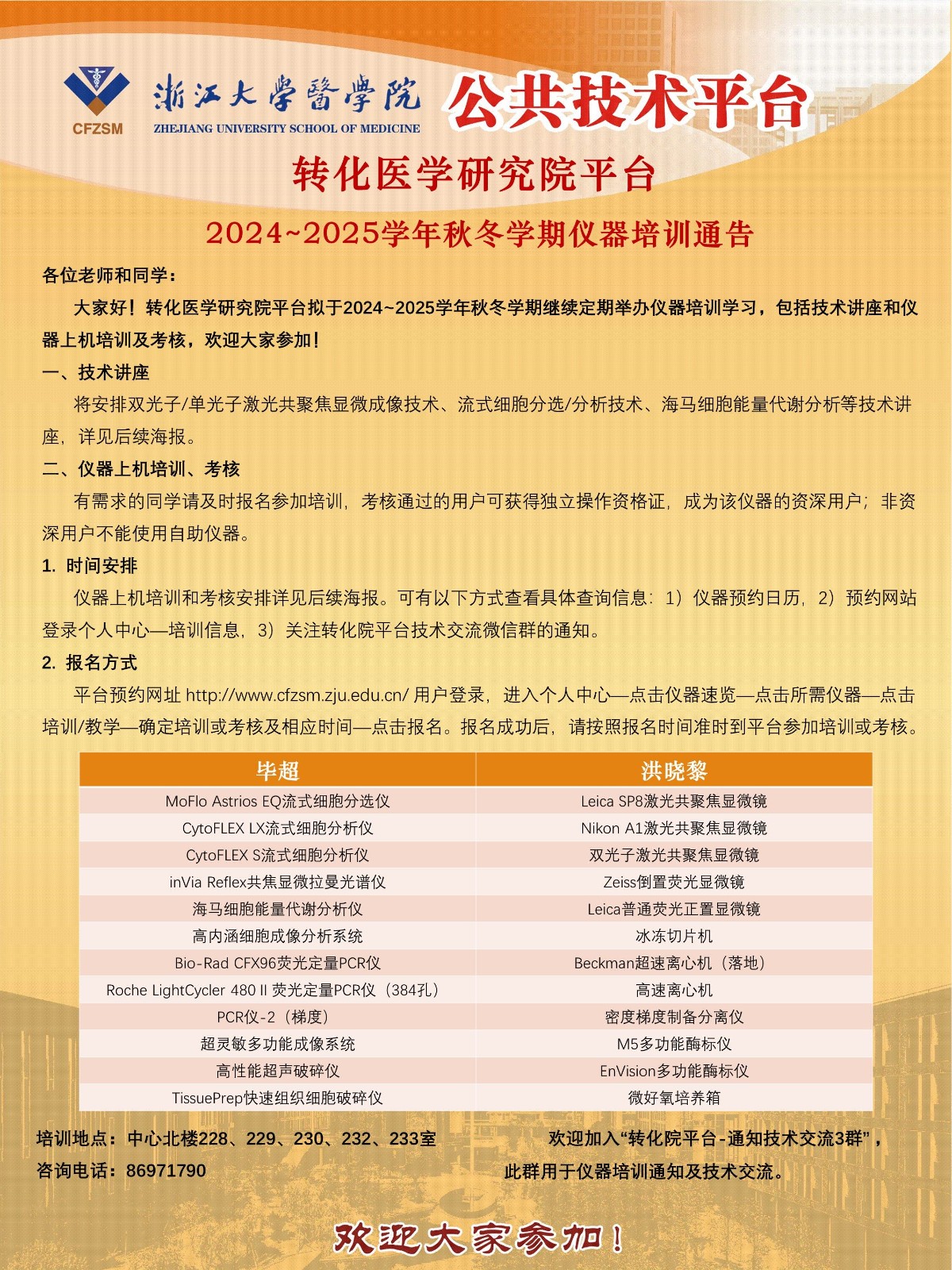 2、转化院平台2024~2025学年秋冬学期仪器培训通告-2024.9.3.jpg