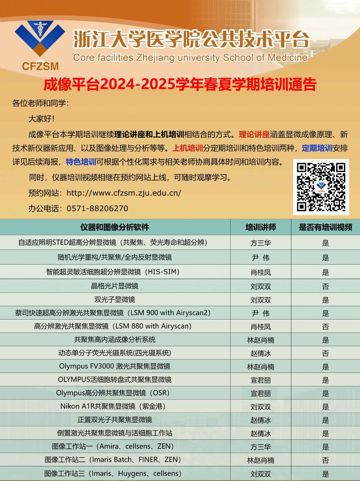 2、成像平台2024-2025学年春夏学期培训方式通告.jpg