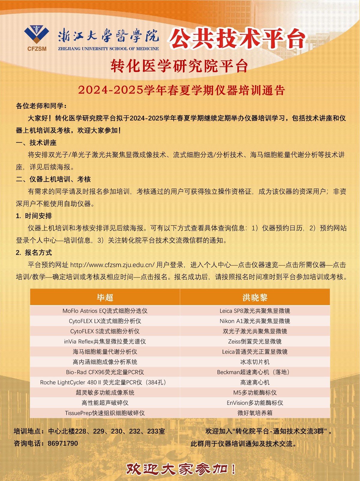 6、转化院平台2024~2025学年春夏学期仪器培训通告-2025.2.18.jpg