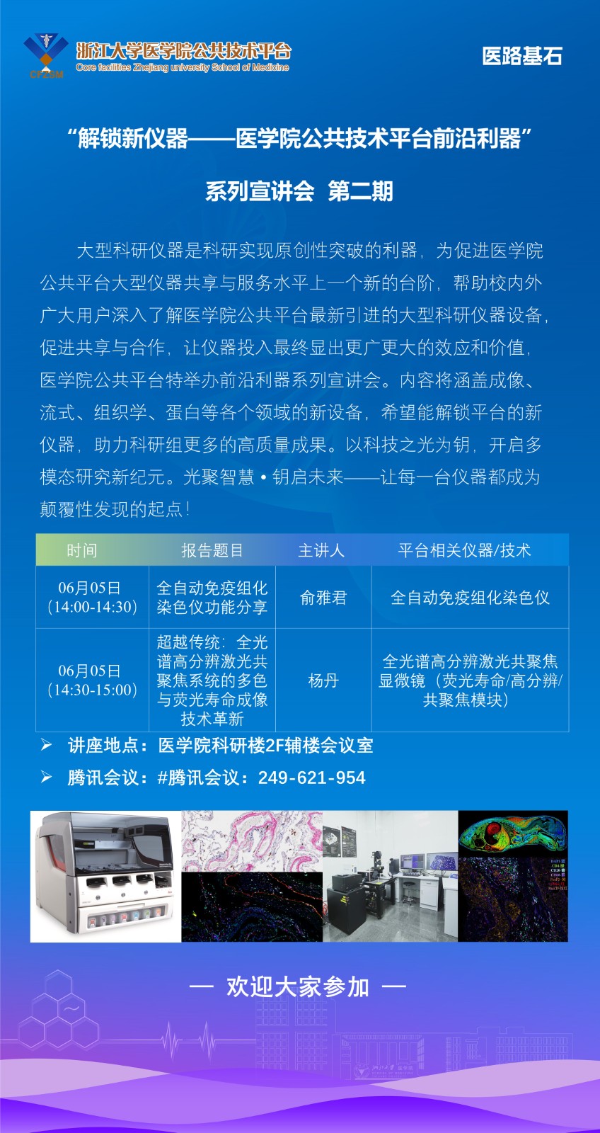 “解锁新仪器——医学院公共技术平台前沿利器”系列宣讲会  第二期.jpg