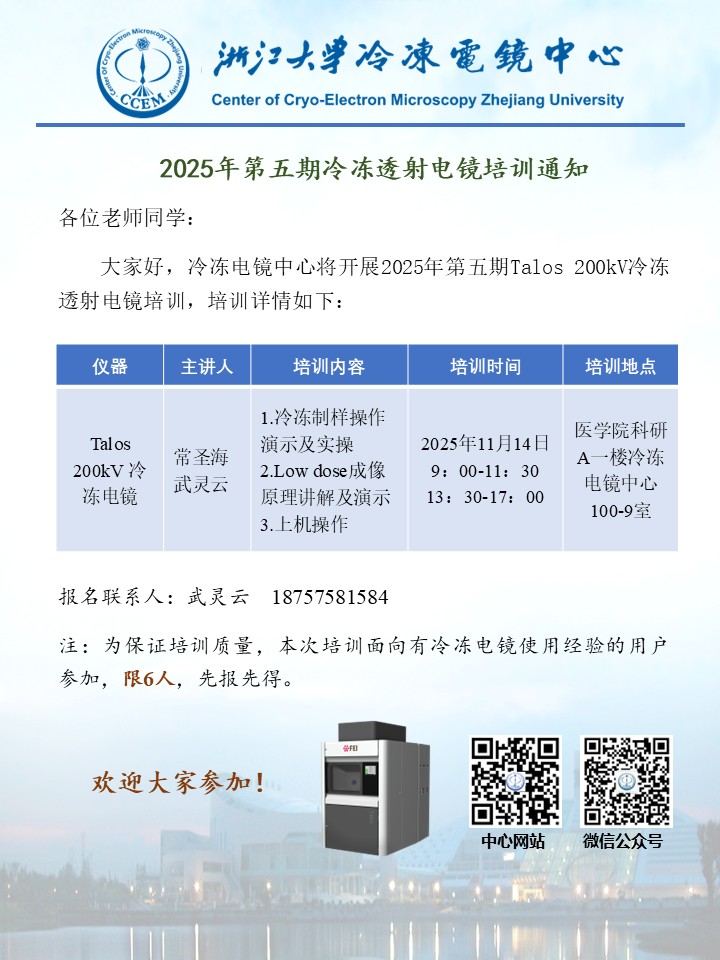 2025年第五期冷冻透射电镜培训通知.jpg