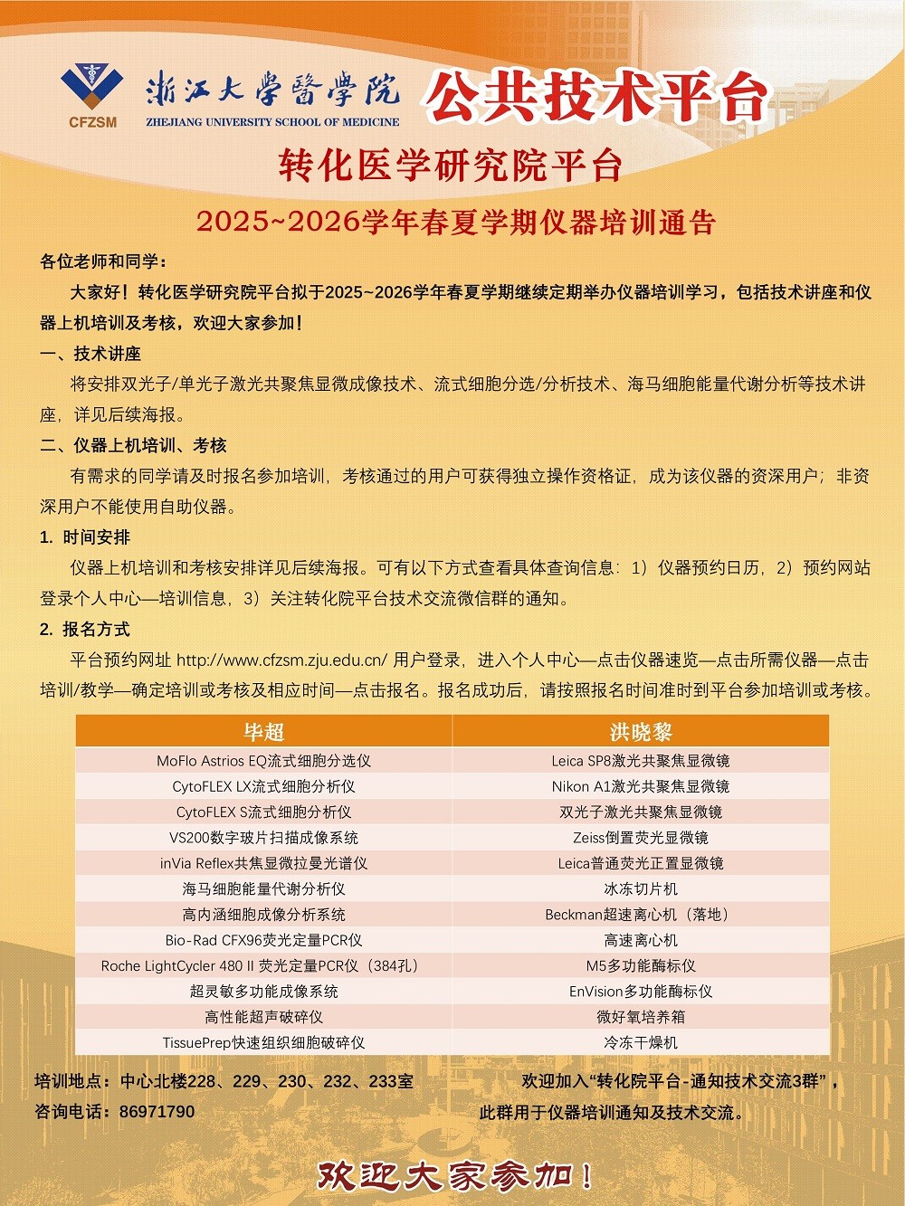 转化院平台2025~2026学年春夏学期仪器培训通告-2026.2.28-2.jpg