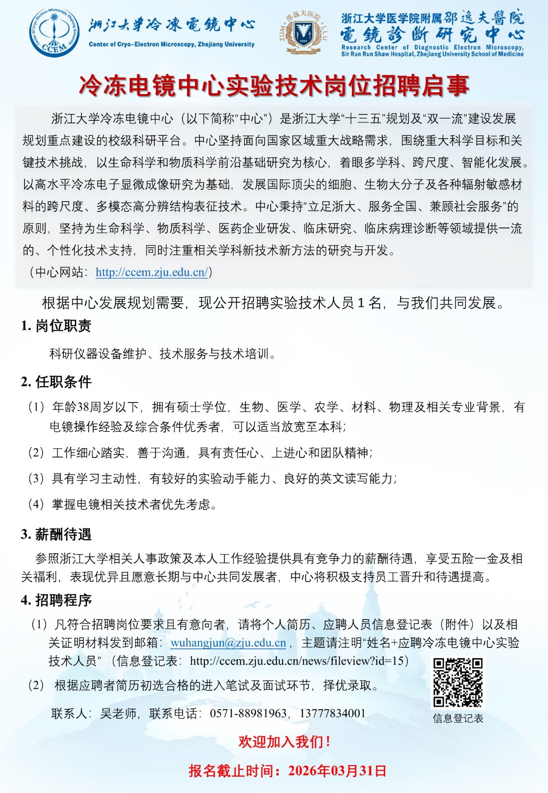 冷冻电镜中心实验技术岗位招聘启事2026-02.jpg